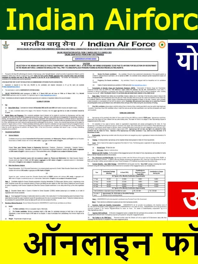 Indian Airforce Bharti 2023: 10वी, 12वी पास वालो के लिए आ गयी नई भर्ती, जाने आवेदन प्रक्रिया