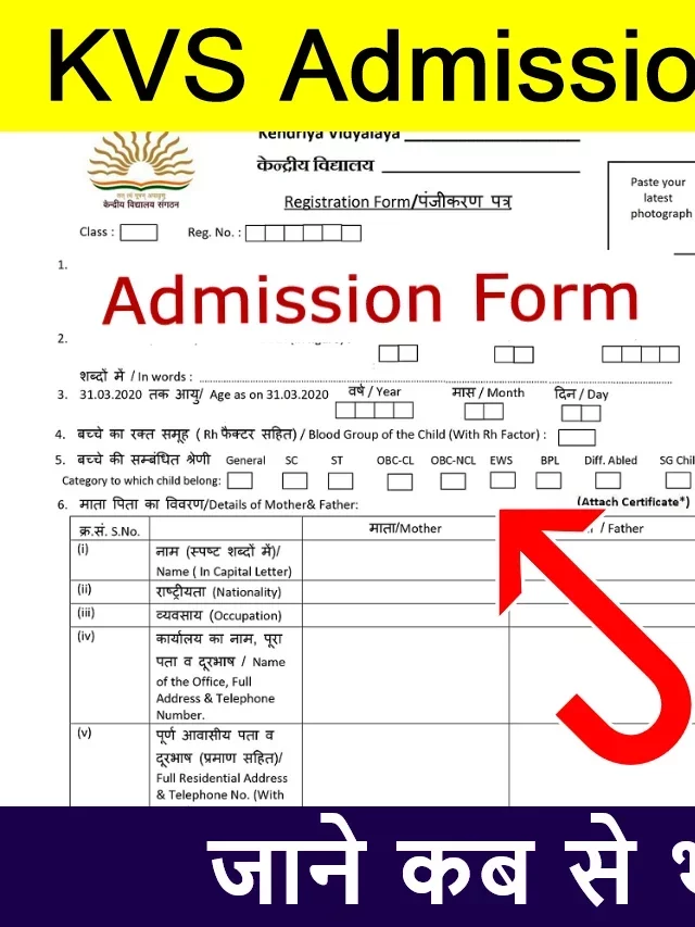KVS Admission Registration 2023: केंद्रीय विद्यालय में एडमिशन लेने के लिए इस तरह ऑनलाइन फॉर्म भरें
